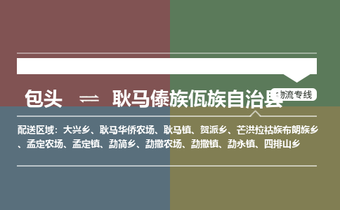 包头到耿马傣族佤族自治县货运公司时效快运省市县+乡镇+闪+送