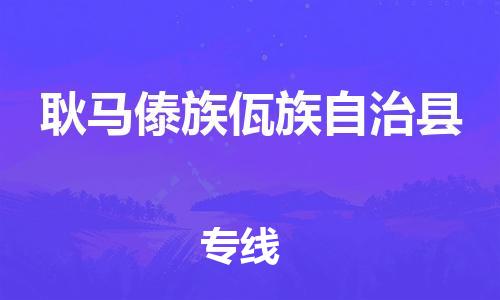 石家庄到耿马县物流公司-线上询价，发货更轻松