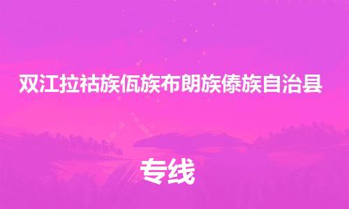 包头到双江拉祜族佤族布朗族傣族自治县货运公司时效快运省市县+乡镇+闪+送