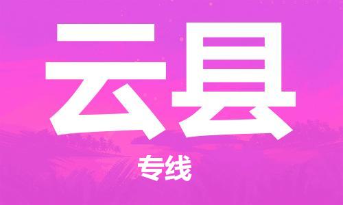 包头到云县货运公司时效快运省市县+乡镇+闪+送