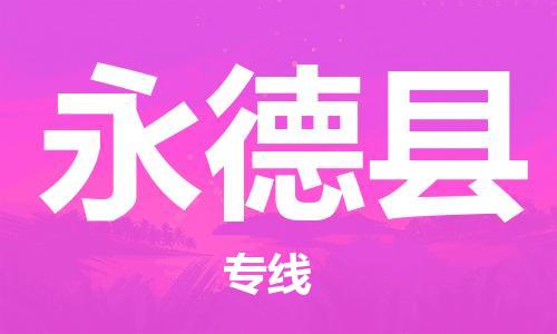 包头到永德县货运公司时效快运省市县+乡镇+闪+送