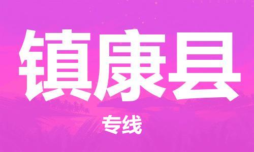 包头到镇康县货运公司时效快运省市县+乡镇+闪+送