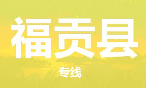 包头到福贡县货运公司时效快运省市县+乡镇+闪+送