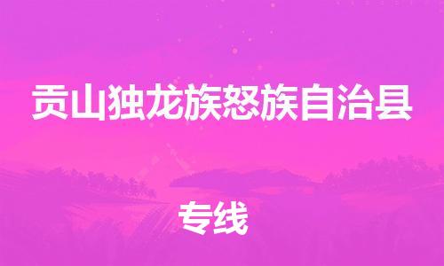 包头到贡山独龙族怒族自治县货运公司时效快运省市县+乡镇+闪+送