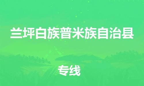 包头到兰坪白族普米族自治县货运公司时效快运省市县+乡镇+闪+送
