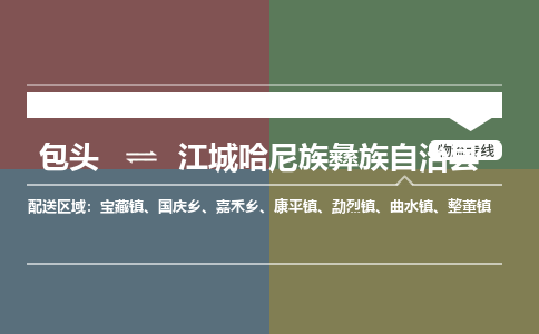 包头到江城哈尼族彝族自治县货运公司时效快运省市县+乡镇+闪+送