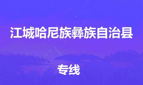 包头到江城哈尼族彝族自治县货运公司时效快运省市县+乡镇+闪+送