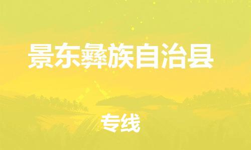 包头到景东彝族自治县货运公司时效快运省市县+乡镇+闪+送