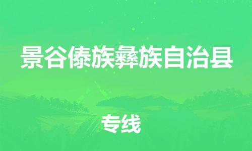 石家庄到景谷县物流公司-线上询价，发货更轻松