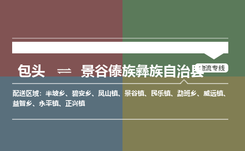 包头到景谷傣族彝族自治县货运公司时效快运省市县+乡镇+闪+送