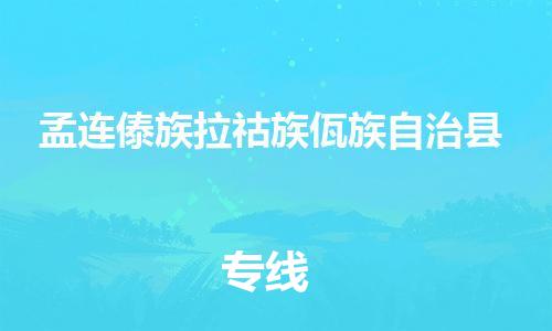 包头到孟连傣族拉祜族佤族自治县货运公司时效快运省市县+乡镇+闪+送