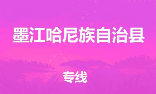包头到墨江哈尼族自治县货运公司时效快运省市县+乡镇+闪+送