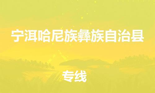 包头到宁洱哈尼族彝族自治县货运公司时效快运省市县+乡镇+闪+送