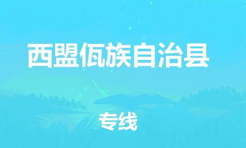 包头到西盟佤族自治县货运公司时效快运省市县+乡镇+闪+送