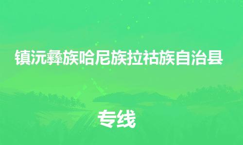 包头到镇沅彝族哈尼族拉祜族自治县货运公司时效快运省市县+乡镇+闪+送