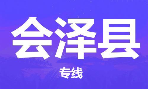 包头到会泽县货运公司时效快运省市县+乡镇+闪+送