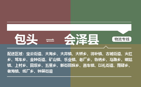 包头到会泽县货运公司时效快运省市县+乡镇+闪+送