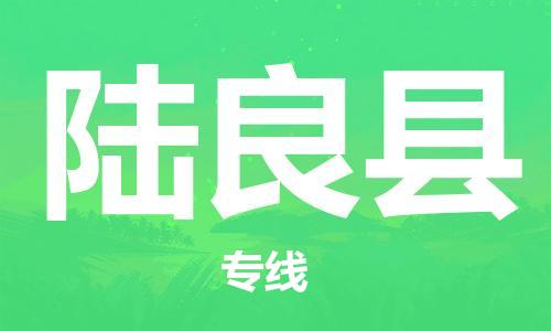 包头到陆良县货运公司时效快运省市县+乡镇+闪+送