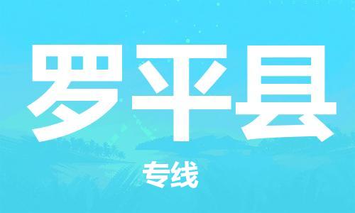 包头到罗平县货运公司时效快运省市县+乡镇+闪+送