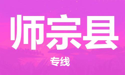 包头到师宗县货运公司时效快运省市县+乡镇+闪+送