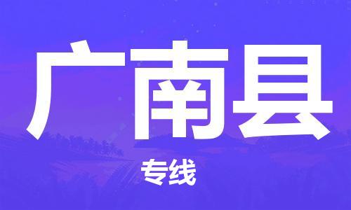 包头到广南县货运公司时效快运省市县+乡镇+闪+送