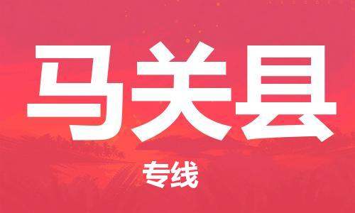 包头到马关县货运公司时效快运省市县+乡镇+闪+送