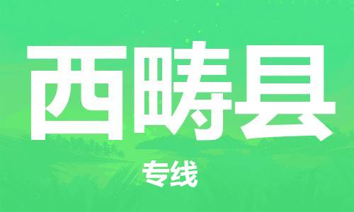 包头到西畴县货运公司时效快运省市县+乡镇+闪+送