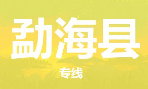 包头到勐海县货运公司时效快运省市县+乡镇+闪+送