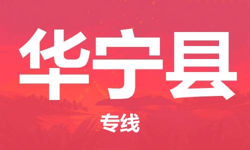 包头到华宁县货运公司时效快运省市县+乡镇+闪+送