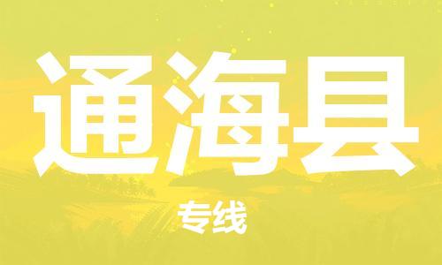 包头到通海县货运公司时效快运省市县+乡镇+闪+送
