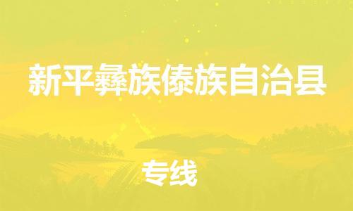 包头到新平彝族傣族自治县货运公司时效快运省市县+乡镇+闪+送