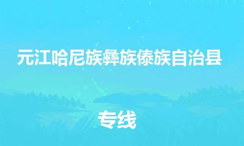 包头到元江哈尼族彝族傣族自治县货运公司时效快运省市县+乡镇+闪+送
