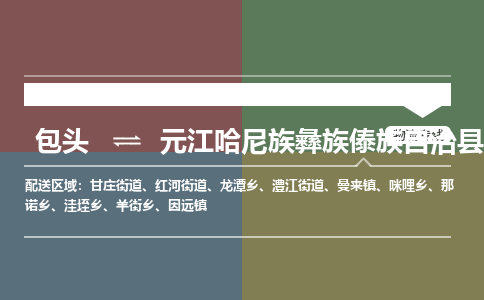 包头到元江哈尼族彝族傣族自治县货运公司时效快运省市县+乡镇+闪+送