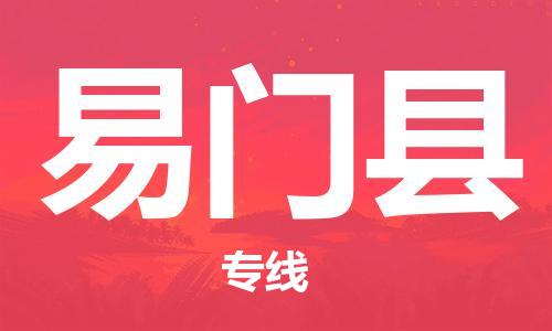 包头到易门县货运公司时效快运省市县+乡镇+闪+送