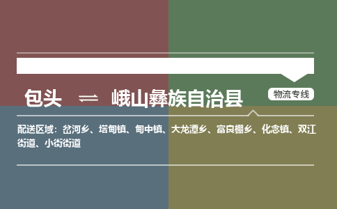 包头到峨山彝族自治县货运公司时效快运省市县+乡镇+闪+送