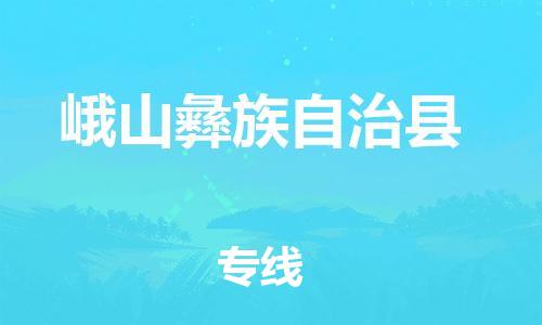 包头到峨山彝族自治县货运公司时效快运省市县+乡镇+闪+送