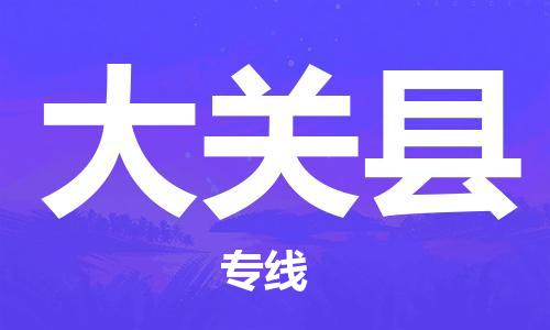 包头到大关县货运公司时效快运省市县+乡镇+闪+送