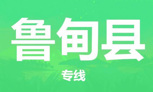 包头到鲁甸县货运公司时效快运省市县+乡镇+闪+送