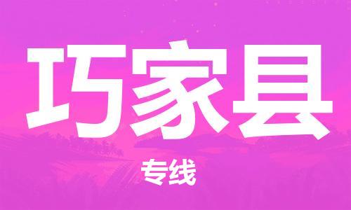 包头到巧家县货运公司时效快运省市县+乡镇+闪+送