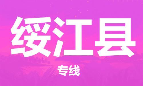 包头到绥江县货运公司时效快运省市县+乡镇+闪+送