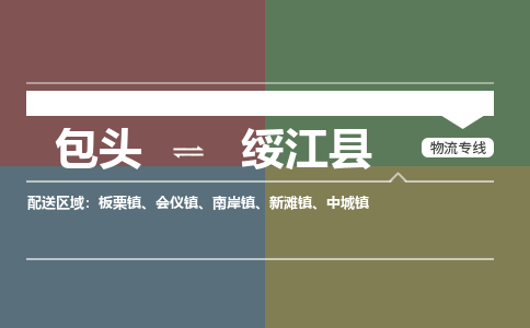 包头到绥江县货运公司时效快运省市县+乡镇+闪+送