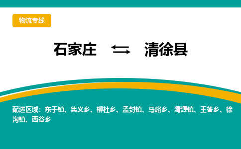 石家庄到清徐县货运公司-物流专线快运-上门取送