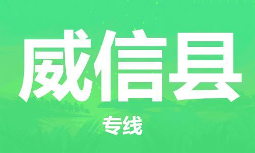 包头到威信县货运公司时效快运省市县+乡镇+闪+送