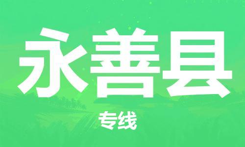 包头到永善县货运公司时效快运省市县+乡镇+闪+送