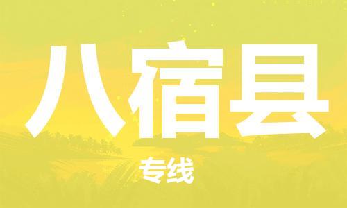 包头到八宿县货运公司时效快运省市县+乡镇+闪+送