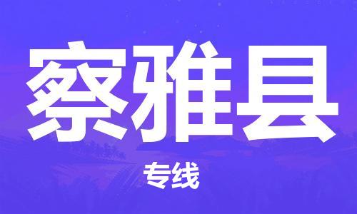 包头到察雅县货运公司时效快运省市县+乡镇+闪+送