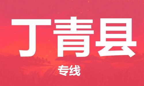 包头到丁青县货运公司时效快运省市县+乡镇+闪+送