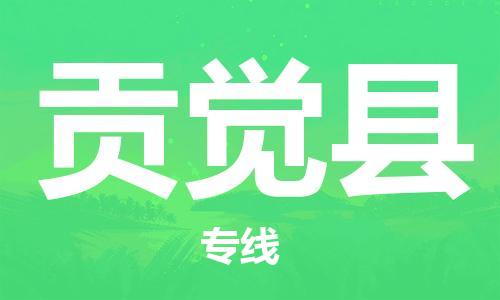 包头到贡觉县货运公司时效快运省市县+乡镇+闪+送