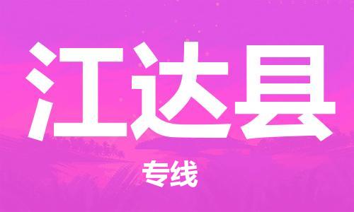 包头到江达县货运公司时效快运省市县+乡镇+闪+送