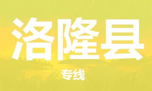 包头到洛隆县货运公司时效快运省市县+乡镇+闪+送